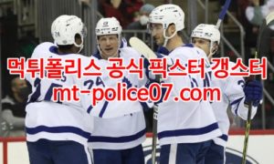 2월8일 NHL 토론토 캐롤라이나 분석 먹폴 갱스터 2월8일 NHL 토론토 캐롤라이나 분석 먹폴 갱스터