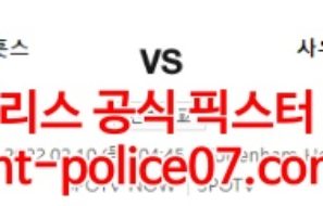 2월10일 프리미어리그 토트넘 사우샘프턴 분석 먹폴 갱스터