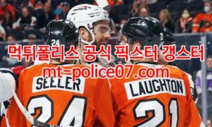 2월22일 NHL 필라델피아 캐롤라이나 분석 먹폴 갱스터 2월22일 NHL 필라델피아 캐롤라이나 분석 먹폴 갱스터