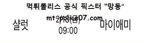 샬럿 vs 마이애미