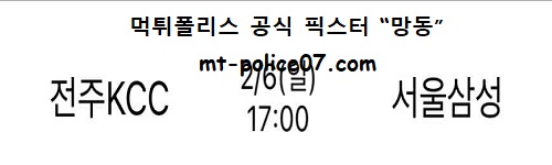전주KCC vs 서울삼성