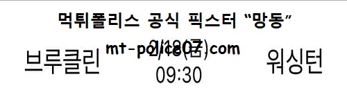 브루클린 vs 워싱턴