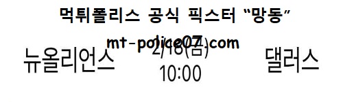 뉴올리언즈 vs 댈러스