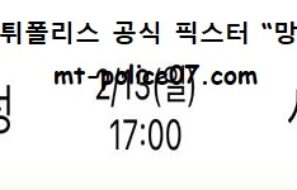 2월 13일 KBL 분석 서울삼성 vs 서울SK 먹폴 픽스터 망동