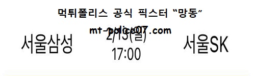 서울삼성 vs 서울SK