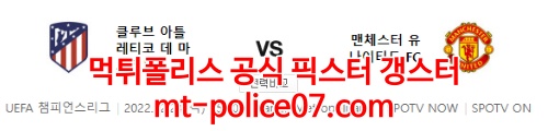 2월24일 챔피언스리그 AT마드리드 맨유 분석 먹폴 갱스터
