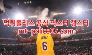 2월17일 NBA LA레이커스 유타 분석 먹폴 갱스터 2월17일 NBA LA레이커스 유타 분석 먹폴 갱스터