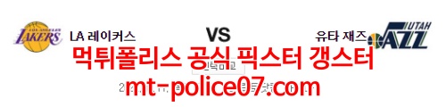 2월17일 NBA LA레이커스 유타 분석 먹폴 갱스터