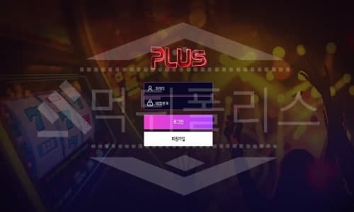 플러스벳 신규사이트 먹튀폴리스에서 토토사이트 스포츠토토 먹튀검증중