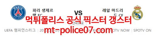2월16일 챔피언스리그 PSG 레알마드리드 분석 먹폴 갱스터