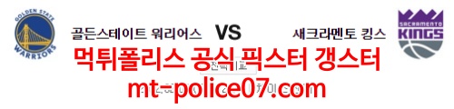 2월4일 NBA 골든스테이트 새크라멘토 분석 먹폴 갱스터