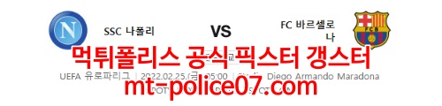 2월25일 유로파리그 나폴리 바르셀로나 분석 먹폴 갱스터