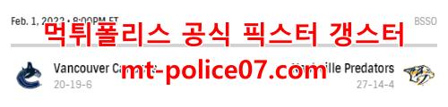 2월2일 NHL 내슈빌 밴쿠버 분석 먹폴 갱스터