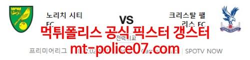 2월10일 프리미어리그 노리치 크리스탈팰리스 분석 먹폴 갱스터