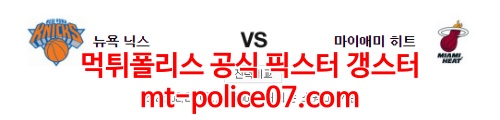 2월26일 NBA 뉴욕 마이애미 분석 먹폴 갱스터