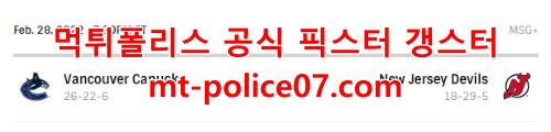 3월1일 NHL 뉴저지 밴쿠버 분석 먹폴 갱스터