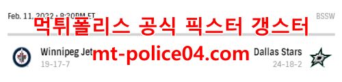 2월12일 NHL 댈러스 위니펙 분석 먹폴 갱스터