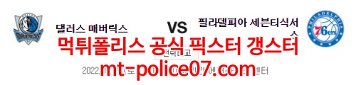 2월5일 NBA 댈러스 필라델피아 분석 먹폴 갱스터
