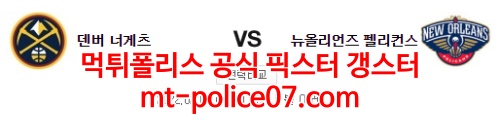 2월5일 NBA 덴버 뉴올리언스 느바 분석  2월5일 NBA 덴버 뉴올리언스 느바분석! 안녕하세요~ 먹튀폴리스 공식 픽스터 갱스터 입니다. 미국 프로농구단 최신 소식을 빠르게 접할 수 있는 스포츠분석글 입니다! 네이버 카페 카테고리를 통해 여러 종목을 함께 보실 수 있습니다~!  2월5일 NBA 덴버 뉴올리언스 미국농구 일정  28승 24패의 덴버는 3일 유타 원정에선 104-108로 패해 2연패를 당했다. 애런 고든과 니콜라 요키치가 모두 이탈했다. 뉴올리언즈는 잉그램이 복귀했다. 그라함이 주춤하고 있지만 잉그램과 발렌시우나스가 내외곽에서 중심을 잡아줄 수 있다. 최근 발렌시우나스도 오름세다. 19승 32패의 뉴올리언즈는 2일 디트로이트 원정에선 111-101로 승리했다. 브랜든 잉그램이 복귀해 26점(4어시스트 3리바운드)을 넣었고 요나스 발렌시우나스도 13점 13리바운드로 더블더블을 기록했다.    덴버 너기츠  몬테 모리스가 15점 3어시스트를, 윌 바튼이 14점 9리바운드 4어시스트를 기록했지만 역부족이었다. 제프 그린이 요키치를 대신해 센터 역할을 했지만 8점 1리바운드에 그쳤다. 자마이칼 그린은 교체로 나와 8점 5리바운드를 기록했다. 제케 은나지(8점)는 선발로 출전했지만 3점슛 3개를 모두 실패했다. 오스틴 리버스도 3점슛 3개를 모두 놓치는 등 2점에 그쳤다. 그래도 이적생 브린 포브스가 3점슛 4개 포함 26점을 넣었다. 본즈 하이랜드(3점슛 2개, 10점)와 다본 리드(3점슛 3개, 13점 7리바운드 4어시스트) 등 식스맨들은 분전했다. 파쿤도 캄파초는 결장했다. 덴버는 홈에서 13승 9패 (원정 15승 15패)를 기록 중이다.    뉴올리언스 팰리컨스  디본테 그라함(6점)은 3점슛 5개를 모두 놓쳤고 2번으로 나선 허버트 존스도 6점(7리바운드)에 그쳤다. 하지만 니켈 알렉산더 워커가 교체로 투입돼 3점슛 2개 포함 14점(2어시스트 2스틸)을 더했다. 호세 알바라도(10점 6어시스트)도 지원했다. 트래이 머피도 교체로 15분 정도뛰며 12점 5리바운드를 보탰다. 잭슨 헤이즈(6점 7리바운드)가 선발 출전했고 윌리 에르난고메즈가 이번에는 교체로 나와 11점 4리바운드를 더하며 헤이즈와 발렌시우나스를 지원했다. 뉴올리언즈는 원정에서 8승 19패(홈 11승 13패)를 기록 중이다.  2월5일 NBA 덴버 뉴올리언스 결론  덴버는 고든과 요치키가 모두 빠진 상황이었다. 마이클 포터 주니어도 없다. 하지만 고든과 요키치가 복귀할 것으로 보이며 한 경기 쉰 덕분에 체력과 몸 상태를 끌어올리고 나올 것으로 기대한다. 안방에서 분위기를 잡을 가능성이 있다. 덴버는 모리스 등의 슛감 기복이 있지만 뉴올리언즈도 그라함이 주춤세다. 덴버가 연패에서 벗어날 것으로 보인다.  덴버 승