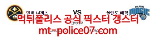 2월15일 NBA 덴버 올랜도 분석 먹폴 갱스터