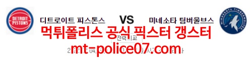 2월4일 NBA 디트로이트 미네소타 분석 먹폴 갱스터