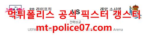 2월18일 유로파리그 라이프치히 레알소시에다드 분석 먹폴 갱스터