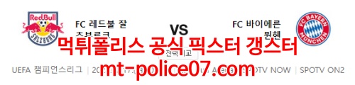 2월17일 챔피언스리그 잘츠부르크 바이에른뮌헨 분석 먹폴 갱스터