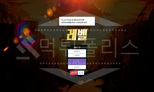 신규사이트 레벨 먹튀폴리스에서 토토사이트 먹튀검증 먹튀확인중