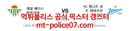 2월25일 유로파리그 레알베티스 제니트 분석 먹폴 갱스터