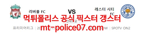 2월11일 프리미어리그 리버풀 레스터시티 분석 먹폴 갱스터
