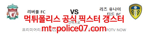2월24일 프리미어리그 리버풀 리즈 분석 먹폴 갱스터