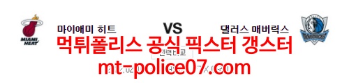 2월16일 NBA 마이애미 댈러스 분석 먹폴 갱스터