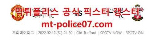 2월12일 프리미어리그 맨유 사우스햄튼 분석 먹폴 갱스터