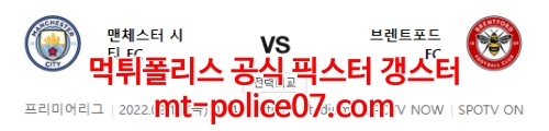 2월10일 프리미어리그 맨시티 브렌트포드 분석 먹폴 갱스터