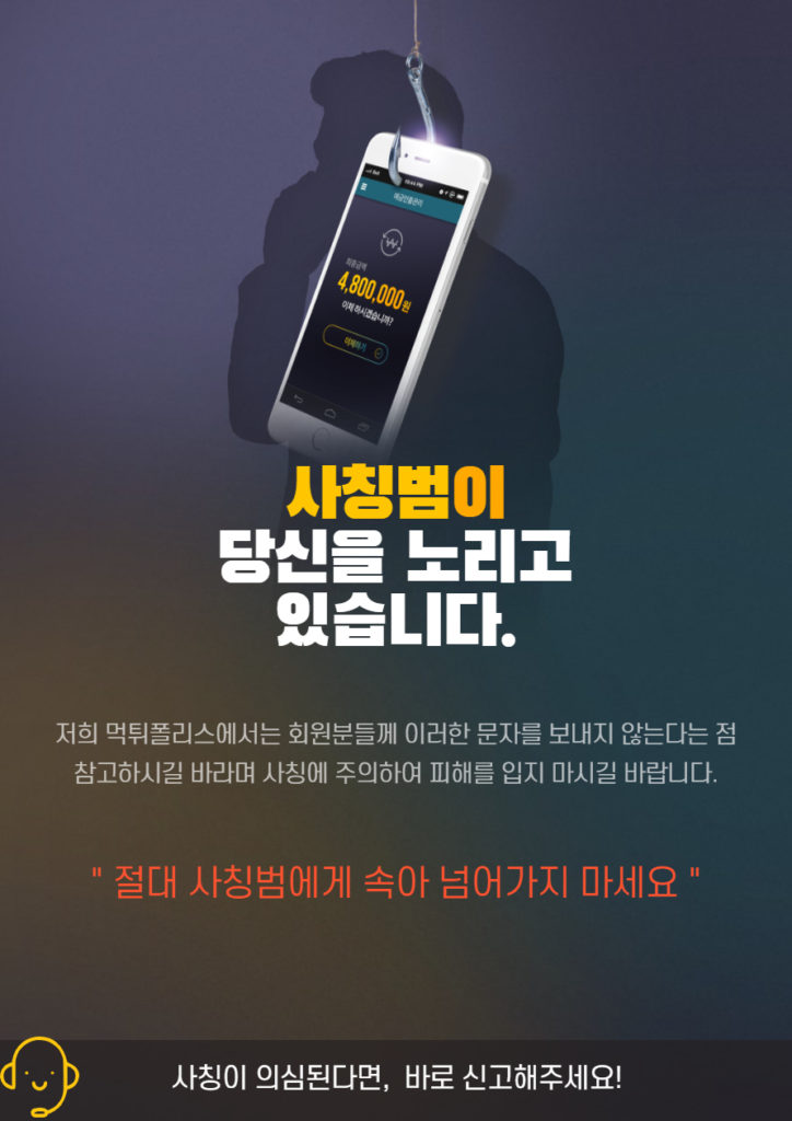 먹튀폴리스 사칭 문자 주의 !!