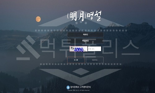 신규사이트 명월 먹튀폴리스에서 토토사이트 먹튀검증 먹튀확인중