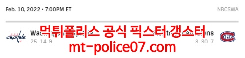 2월11일 NHL 몬트리올 워싱턴 분석 먹폴 갱스터