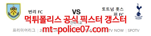 2월24일 프리미어리그 번리 토트넘 분석 먹폴 갱스터