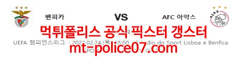 2월24일 챔피언스리그 벤피카 아약스 분석 먹폴 갱스터