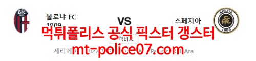 2월22일 세리에A 볼로냐 스페지아 분석 먹폴 갱스터