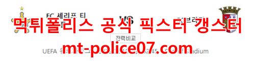 2월18일 유로파리그 셰리프 브라가 분석 먹폴 갱스터