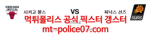 2월8일 NBA 시카고 피닉스 분석 먹폴 갱스터