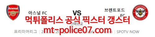 2월20일 프리미어리그 아스날 브렌트포드 분석 먹폴 갱스터