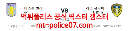 2월10일 프리미어리그 아스톤빌라 리즈 분석 먹폴 갱스터