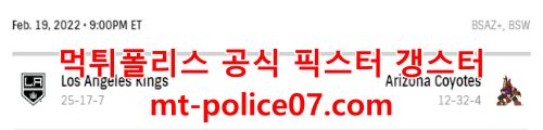 2월20일 NHL 애리조나 LA킹스 분석 먹폴 갱스터