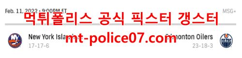 2월12일 NHL 에드먼턴 뉴욕 아일랜더스 분석 먹폴 갱스터