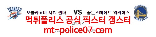 2월8일 NBA 오클라호마시티 골든스테이트 분석 먹폴 갱스터