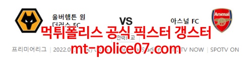 2월11일 프리미어리그 울버햄튼 아스날 분석 먹폴 갱스터