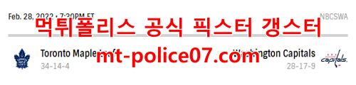 3월1일 NHL 워싱턴 토론토 분석 먹폴 갱스터