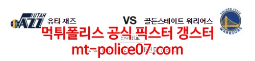 2월10일 NBA 유타 골든스테이트 분석 먹폴 갱스터